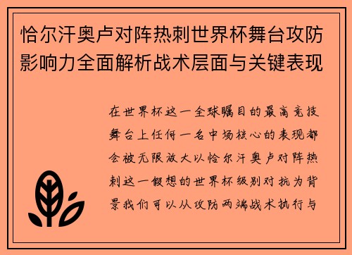 恰尔汗奥卢对阵热刺世界杯舞台攻防影响力全面解析战术层面与关键表现评估 恰尔汗奥卢对阵热刺世界杯舞台攻防影响力全面解析战术层面与关键表现评估