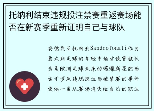 托纳利结束违规投注禁赛重返赛场能否在新赛季重新证明自己与球队 托纳利结束违规投注禁赛重返赛场能否在新赛季重新证明自己与球队