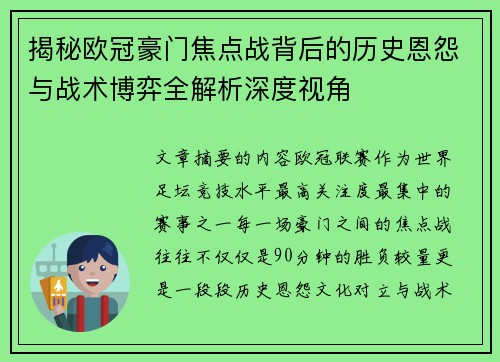 揭秘欧冠豪门焦点战背后的历史恩怨与战术博弈全解析深度视角 揭秘欧冠豪门焦点战背后的历史恩怨与战术博弈全解析深度视角