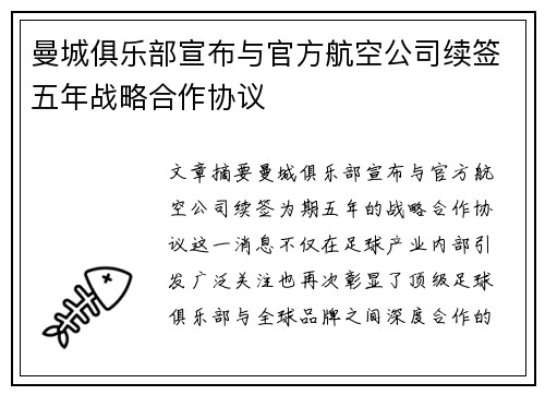 曼城俱乐部宣布与官方航空公司续签五年战略合作协议 曼城俱乐部宣布与官方航空公司续签五年战略合作协议