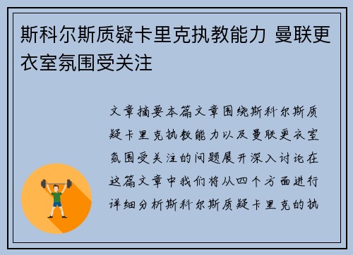 斯科尔斯质疑卡里克执教能力 曼联更衣室氛围受关注 斯科尔斯质疑卡里克执教能力 曼联更衣室氛围受关注
