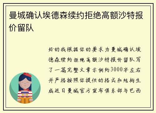 曼城确认埃德森续约拒绝高额沙特报价留队