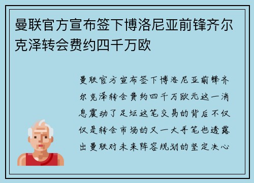 曼联官方宣布签下博洛尼亚前锋齐尔克泽转会费约四千万欧 曼联官方宣布签下博洛尼亚前锋齐尔克泽转会费约四千万欧
