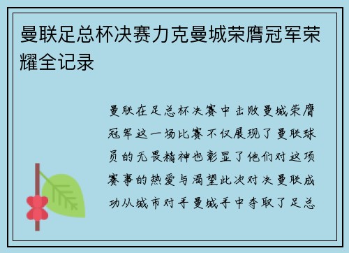 曼联足总杯决赛力克曼城荣膺冠军荣耀全记录 曼联足总杯决赛力克曼城荣膺冠军荣耀全记录