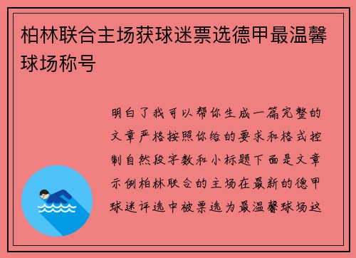 柏林联合主场获球迷票选德甲最温馨球场称号