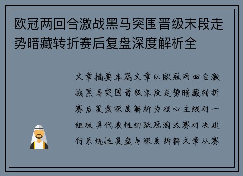 欧冠两回合激战黑马突围晋级末段走势暗藏转折赛后复盘深度解析全 欧冠两回合激战黑马突围晋级末段走势暗藏转折赛后复盘深度解析全