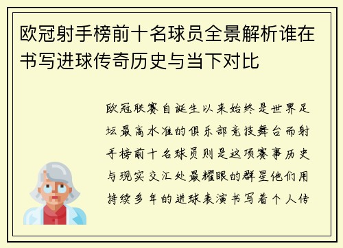 欧冠射手榜前十名球员全景解析谁在书写进球传奇历史与当下对比