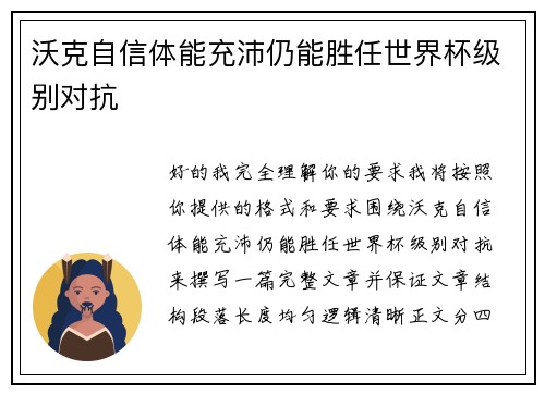 沃克自信体能充沛仍能胜任世界杯级别对抗