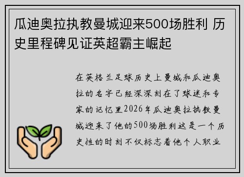 瓜迪奥拉执教曼城迎来500场胜利 历史里程碑见证英超霸主崛起 瓜迪奥拉执教曼城迎来500场胜利 历史里程碑见证英超霸主崛起