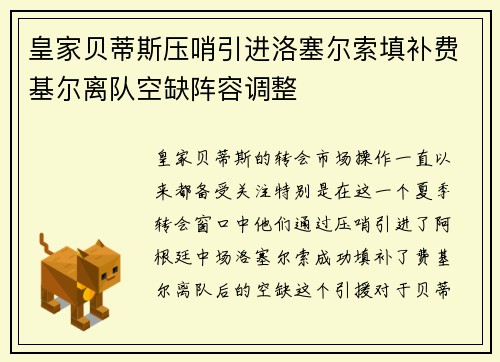 皇家贝蒂斯压哨引进洛塞尔索填补费基尔离队空缺阵容调整