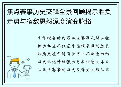 焦点赛事历史交锋全景回顾揭示胜负走势与宿敌恩怨深度演变脉络 焦点赛事历史交锋全景回顾揭示胜负走势与宿敌恩怨深度演变脉络