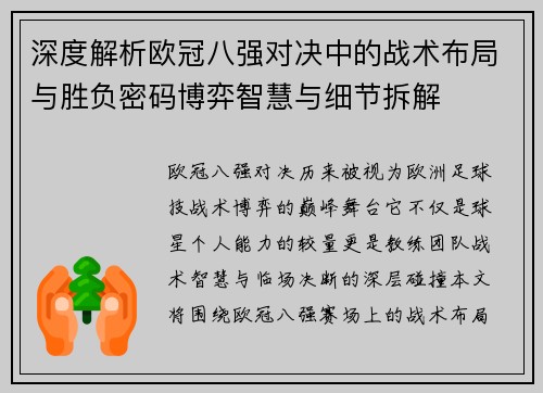 深度解析欧冠八强对决中的战术布局与胜负密码博弈智慧与细节拆解 深度解析欧冠八强对决中的战术布局与胜负密码博弈智慧与细节拆解