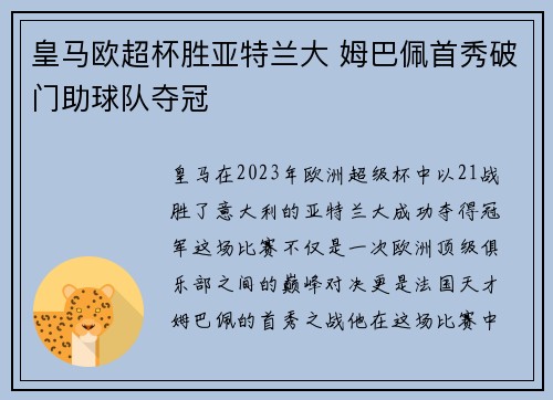 皇马欧超杯胜亚特兰大 姆巴佩首秀破门助球队夺冠 皇马欧超杯胜亚特兰大 姆巴佩首秀破门助球队夺冠