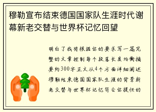 穆勒宣布结束德国国家队生涯时代谢幕新老交替与世界杯记忆回望 穆勒宣布结束德国国家队生涯时代谢幕新老交替与世界杯记忆回望