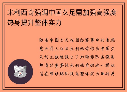 米利西奇强调中国女足需加强高强度热身提升整体实力 米利西奇强调中国女足需加强高强度热身提升整体实力