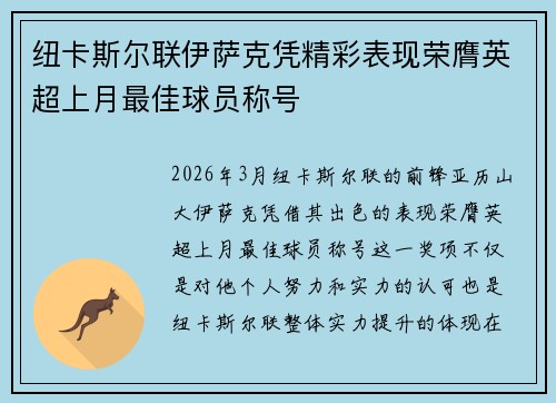 纽卡斯尔联伊萨克凭精彩表现荣膺英超上月最佳球员称号