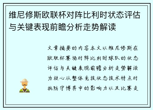 维尼修斯欧联杯对阵比利时状态评估与关键表现前瞻分析走势解读 维尼修斯欧联杯对阵比利时状态评估与关键表现前瞻分析走势解读