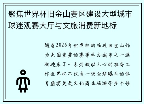 聚焦世界杯旧金山赛区建设大型城市球迷观赛大厅与文旅消费新地标