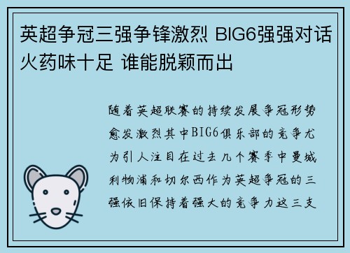 英超争冠三强争锋激烈 BIG6强强对话火药味十足 谁能脱颖而出 英超争冠三强争锋激烈 BIG6强强对话火药味十足 谁能脱颖而出