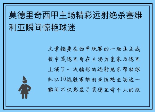 莫德里奇西甲主场精彩远射绝杀塞维利亚瞬间惊艳球迷 莫德里奇西甲主场精彩远射绝杀塞维利亚瞬间惊艳球迷
