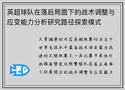 英超球队在落后局面下的战术调整与应变能力分析研究路径探索模式 英超球队在落后局面下的战术调整与应变能力分析研究路径探索模式
