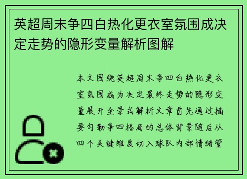 英超周末争四白热化更衣室氛围成决定走势的隐形变量解析图解 英超周末争四白热化更衣室氛围成决定走势的隐形变量解析图解