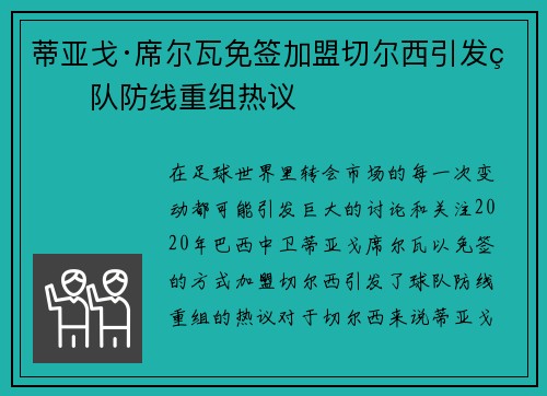 蒂亚戈·席尔瓦免签加盟切尔西引发球队防线重组热议 蒂亚戈·席尔瓦免签加盟切尔西引发球队防线重组热议