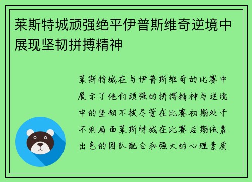 莱斯特城顽强绝平伊普斯维奇逆境中展现坚韧拼搏精神 莱斯特城顽强绝平伊普斯维奇逆境中展现坚韧拼搏精神