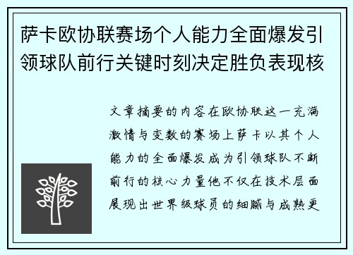 萨卡欧协联赛场个人能力全面爆发引领球队前行关键时刻决定胜负表现核心 萨卡欧协联赛场个人能力全面爆发引领球队前行关键时刻决定胜负表现核心