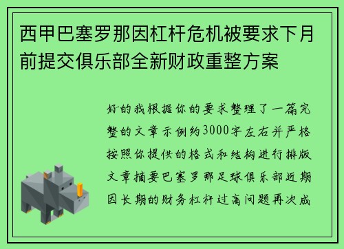 西甲巴塞罗那因杠杆危机被要求下月前提交俱乐部全新财政重整方案 西甲巴塞罗那因杠杆危机被要求下月前提交俱乐部全新财政重整方案