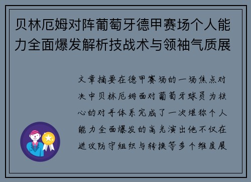 贝林厄姆对阵葡萄牙德甲赛场个人能力全面爆发解析技战术与领袖气质展现 贝林厄姆对阵葡萄牙德甲赛场个人能力全面爆发解析技战术与领袖气质展现