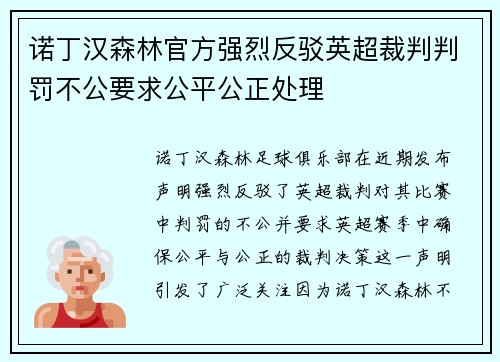 诺丁汉森林官方强烈反驳英超裁判判罚不公要求公平公正处理