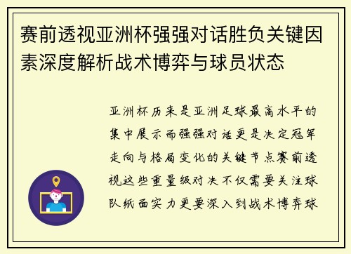 赛前透视亚洲杯强强对话胜负关键因素深度解析战术博弈与球员状态 赛前透视亚洲杯强强对话胜负关键因素深度解析战术博弈与球员状态