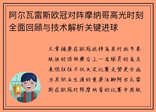 阿尔瓦雷斯欧冠对阵摩纳哥高光时刻全面回顾与技术解析关键进球 阿尔瓦雷斯欧冠对阵摩纳哥高光时刻全面回顾与技术解析关键进球
