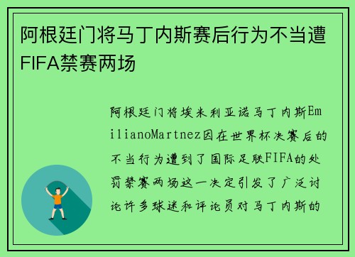 阿根廷门将马丁内斯赛后行为不当遭FIFA禁赛两场 阿根廷门将马丁内斯赛后行为不当遭FIFA禁赛两场