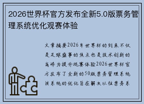 2026世界杯官方发布全新5.0版票务管理系统优化观赛体验