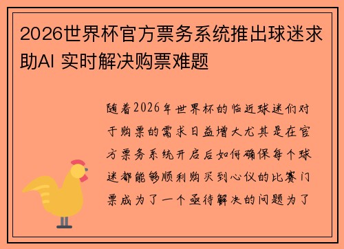 2026世界杯官方票务系统推出球迷求助AI 实时解决购票难题 2026世界杯官方票务系统推出球迷求助AI 实时解决购票难题