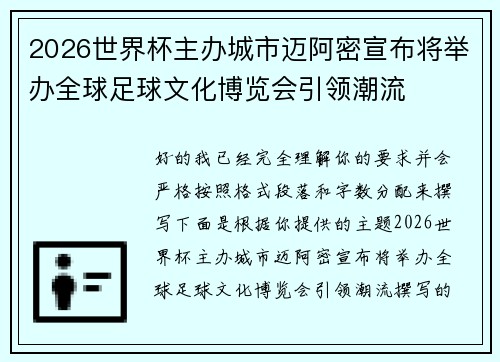 2026世界杯主办城市迈阿密宣布将举办全球足球文化博览会引领潮流