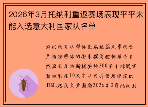 2026年3月托纳利重返赛场表现平平未能入选意大利国家队名单 2026年3月托纳利重返赛场表现平平未能入选意大利国家队名单