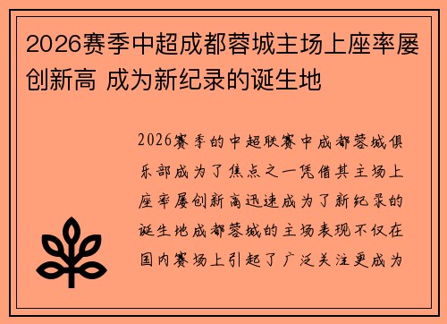 2026赛季中超成都蓉城主场上座率屡创新高 成为新纪录的诞生地