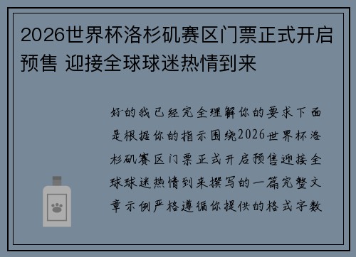 2026世界杯洛杉矶赛区门票正式开启预售 迎接全球球迷热情到来 2026世界杯洛杉矶赛区门票正式开启预售 迎接全球球迷热情到来