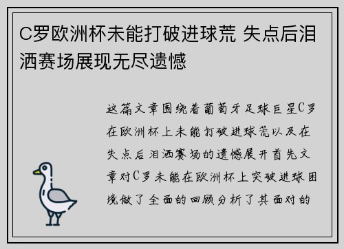 C罗欧洲杯未能打破进球荒 失点后泪洒赛场展现无尽遗憾 C罗欧洲杯未能打破进球荒 失点后泪洒赛场展现无尽遗憾