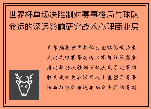 世界杯单场决胜制对赛事格局与球队命运的深远影响研究战术心理商业层面 世界杯单场决胜制对赛事格局与球队命运的深远影响研究战术心理商业层面