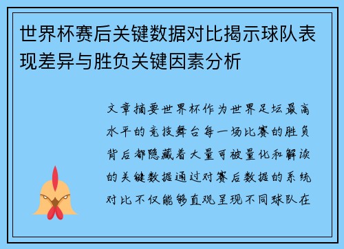 世界杯赛后关键数据对比揭示球队表现差异与胜负关键因素分析 世界杯赛后关键数据对比揭示球队表现差异与胜负关键因素分析