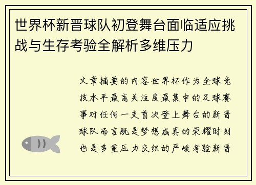 世界杯新晋球队初登舞台面临适应挑战与生存考验全解析多维压力 世界杯新晋球队初登舞台面临适应挑战与生存考验全解析多维压力