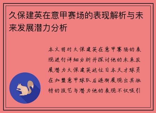久保建英在意甲赛场的表现解析与未来发展潜力分析 久保建英在意甲赛场的表现解析与未来发展潜力分析
