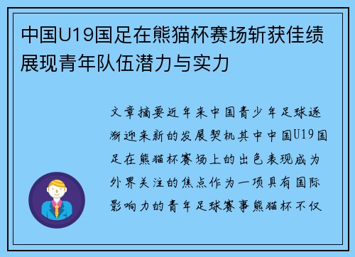中国U19国足在熊猫杯赛场斩获佳绩 展现青年队伍潜力与实力 中国U19国足在熊猫杯赛场斩获佳绩 展现青年队伍潜力与实力