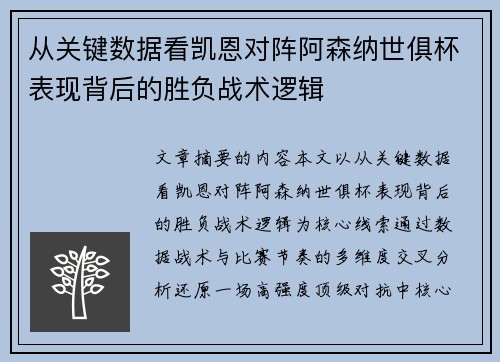 从关键数据看凯恩对阵阿森纳世俱杯表现背后的胜负战术逻辑