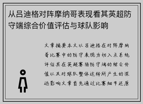 从吕迪格对阵摩纳哥表现看其英超防守端综合价值评估与球队影响