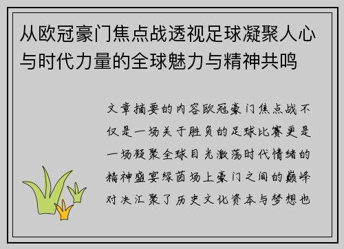从欧冠豪门焦点战透视足球凝聚人心与时代力量的全球魅力与精神共鸣 从欧冠豪门焦点战透视足球凝聚人心与时代力量的全球魅力与精神共鸣